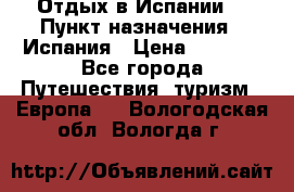 Отдых в Испании. › Пункт назначения ­ Испания › Цена ­ 9 000 - Все города Путешествия, туризм » Европа   . Вологодская обл.,Вологда г.